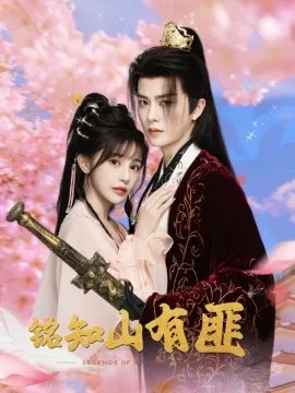 铭知山有匪在线观看