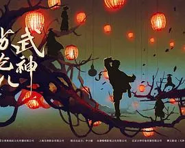 武神苏乞儿[电影解说]在线观看