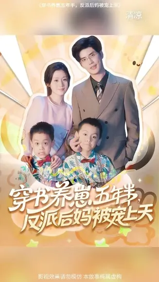 穿书养崽五年半反派后妈被宠上天在线观看