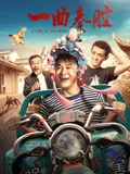 一曲秦腔在线观看