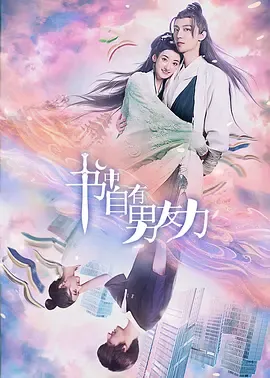 书中自有男友力在线观看