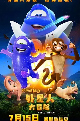 欢乐丛林之外星人大冒险在线观看