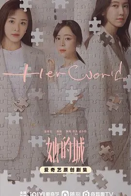 她的城在线观看