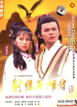 射雕英雄传黄日华版在线观看