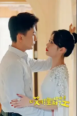 哎呀，皇后娘娘来打工在线观看