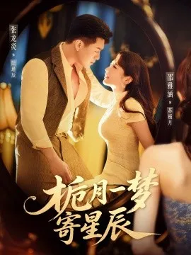 栀月一梦寄星辰在线观看