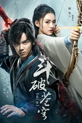 斗破苍穹2018在线观看