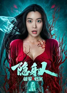 破军X档案隐身人在线观看