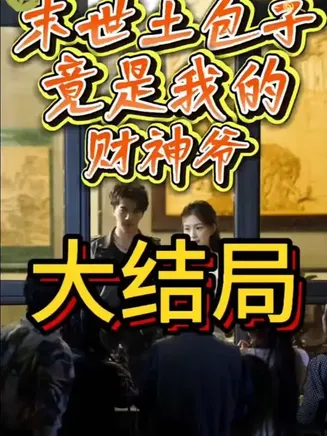 末世土包子，竟是我的财神爷在线观看