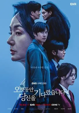 长时间等你在线观看