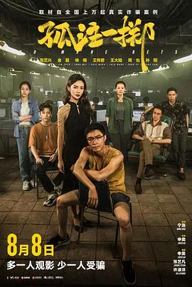 孤注一掷[电影解说]封面