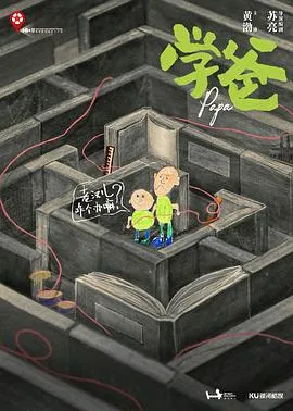 学爸[电影解说]在线观看