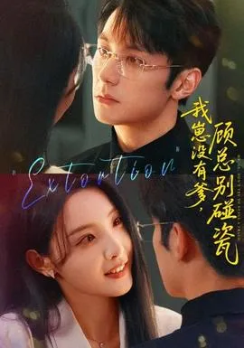 我崽没有爹顾总别碰瓷在线观看