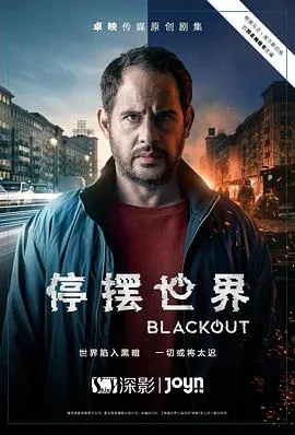 停摆世界[电影解说]在线观看