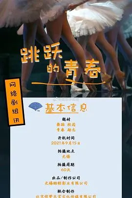 跳跃的青春在线观看