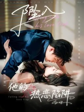 坠入他的热恋陷阱在线观看