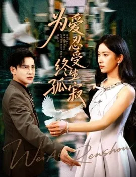 为爱忍受终生孤寂在线观看