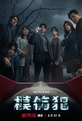 模仿犯[电影解说]在线观看