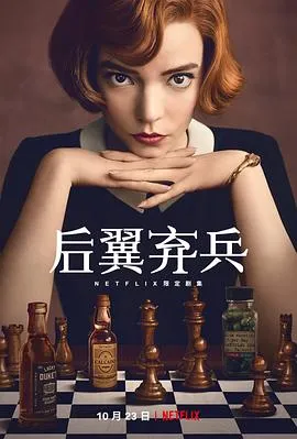 女王的棋局 The Queen #39;s Gambit[电影解说]在线观看