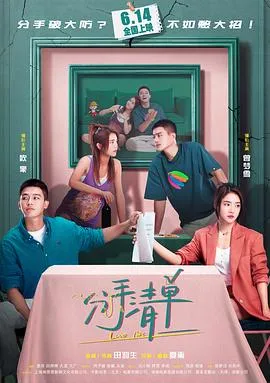 分手清单在线观看