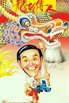 龙的传人[电影解说]在线观看