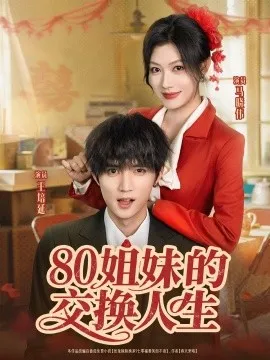 80姐妹的交换人生在线观看