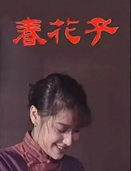 春花子[电影解说]在线观看