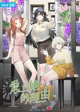 爱上她的理由[电影解说]在线观看