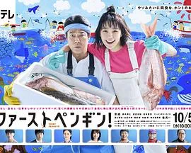 第一企鹅! ファーストペンギン！[电影解说]在线观看