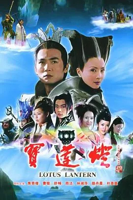 宝莲灯[电影解说]在线观看