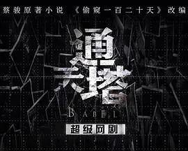 通天塔[电影解说]在线观看
