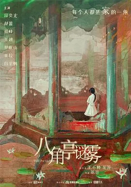 八角亭谜雾[电影解说]在线观看