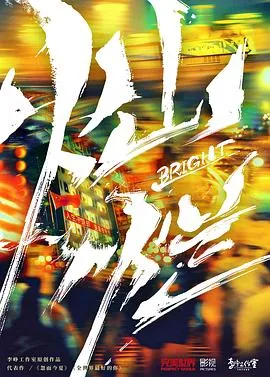 灿烂！灿烂！[电影解说]在线观看