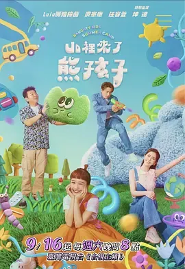 山裡來了熊孩子在线观看