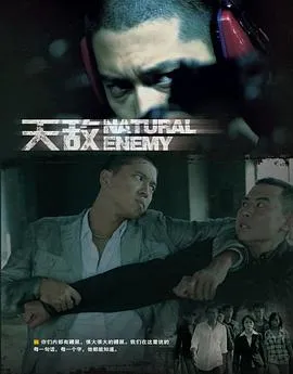 天敌[电影解说]在线观看