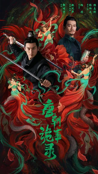 唐朝诡事录[电影解说]在线观看