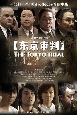 东京审判[电影解说]在线观看