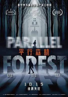 平行森林[电影解说]