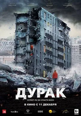 危楼愚夫 Дурак[电影解说]在线观看