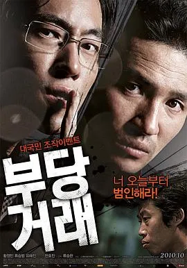不当交易 부당거래[电影解说]在线观看