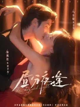 昼分夜逢在线观看