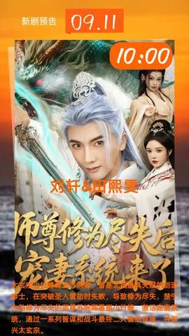 师尊修为尽失后宠妻系统来了在线观看