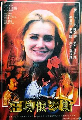 狂吻俄罗斯[电影解说]