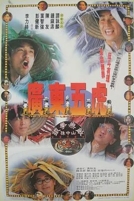 广东五虎之铁拳无敌孙中山[电影解说]在线观看