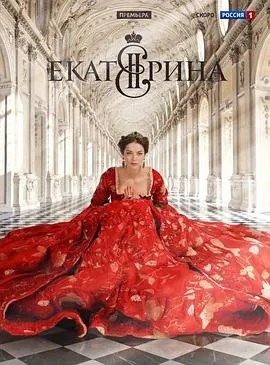 叶卡捷琳娜大帝 第一季 Екатерина[电影解说]在线观看