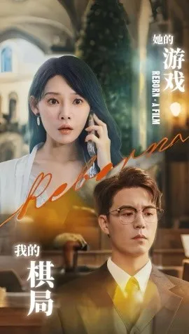 她的游戏，我的棋局在线观看