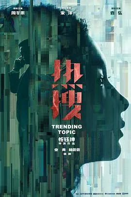 热搜[预告片]在线观看