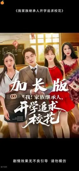 我家族继承人开学追求校花在线观看