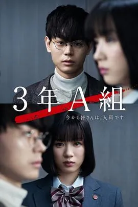 3年A班：从现在起，大家都是人质 3年A組 -今から皆さんは、人質です-[电影解说]在线观看
