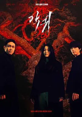 恶鬼 악귀[电影解说]在线观看